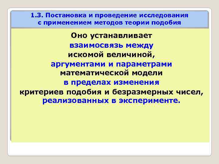 1. 3. Постановка и проведение исследования с применением методов теории подобия Оно устанавливает взаимосвязь