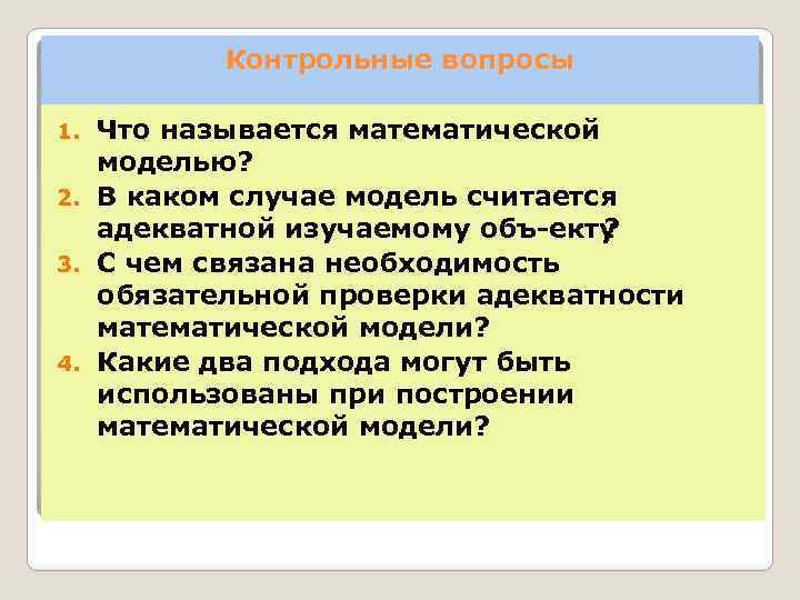 Контрольные вопросы Что называется математической моделью? 2. В каком случае модель считается адекватной изучаемому