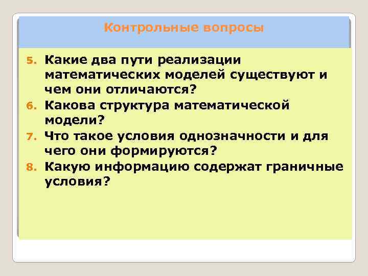 Контрольные вопросы Какие два пути реализации математических моделей существуют и чем они отличаются? 6.