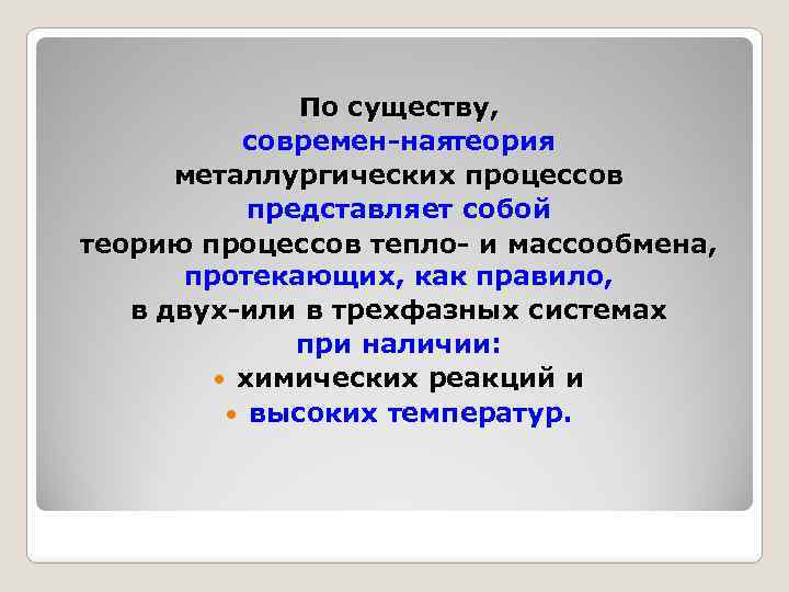 По существу, современ ная еория т металлургических процессов представляет собой теорию процессов тепло и