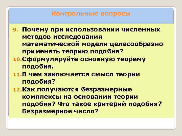 Контрольные вопросы Почему при использовании численных методов исследования математической модели целесообразно применять теорию подобия?