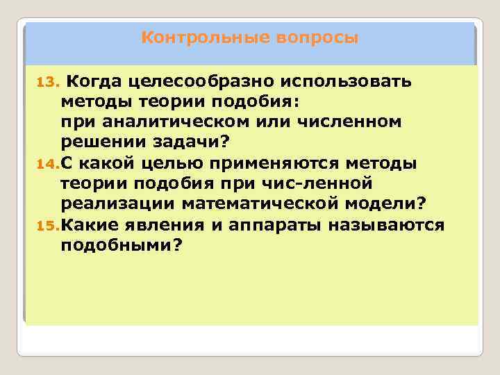 Контрольные вопросы 13. Когда целесообразно использовать методы теории подобия: при аналитическом или численном решении