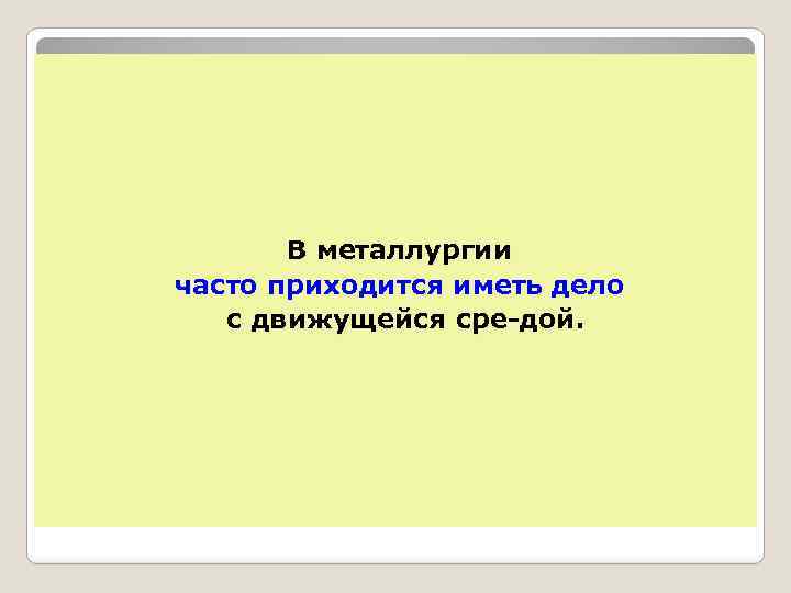 В металлургии часто приходится иметь дело с движущейся сре дой. 