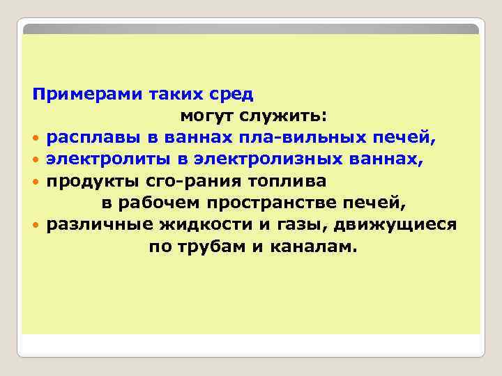 Примерами таких сред могут служить: расплавы в ваннах пла вильных печей, электролиты в электролизных