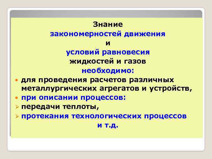 Знание закономерностей движения и условий равновесия жидкостей и газов необходимо: для проведения расчетов различных