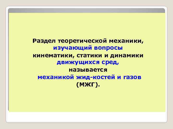 Раздел теоретической механики, изучающий вопросы кинематики, статики и динамики движущихся сред, называется механикой жид