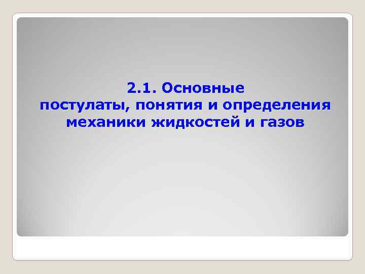 2. 1. Основные постулаты, понятия и определения механики жидкостей и газов 