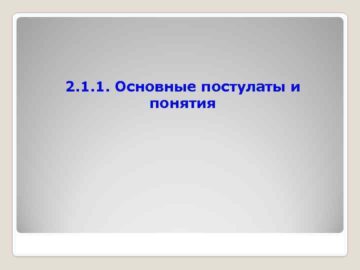 2. 1. 1. Основные постулаты и понятия 