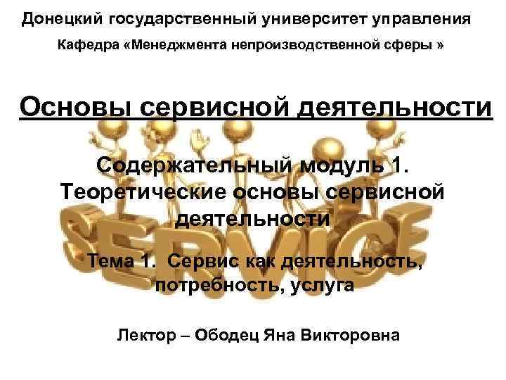Донецкий государственный университет управления Кафедра «Менеджмента непроизводственной сферы » Основы сервисной деятельности Содержательный модуль