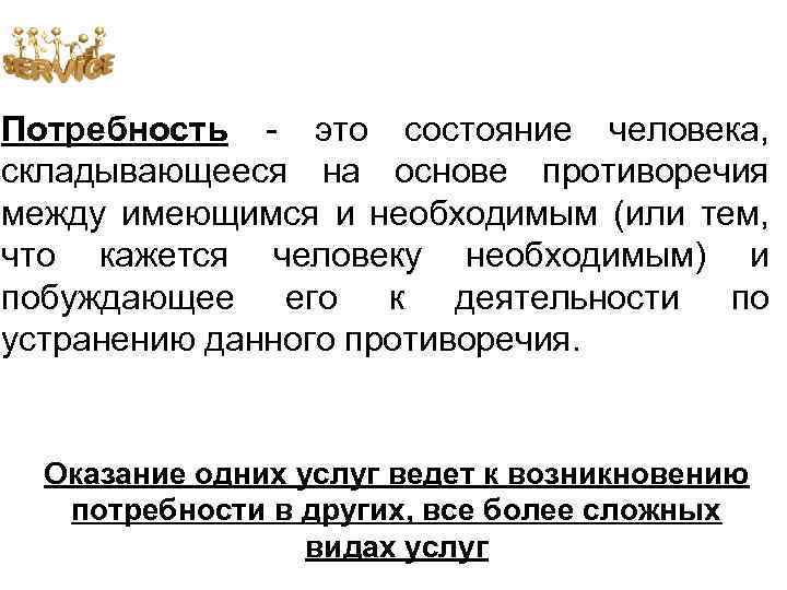 Потребность - это состояние человека, складывающееся на основе противоречия между имеющимся и необходимым (или