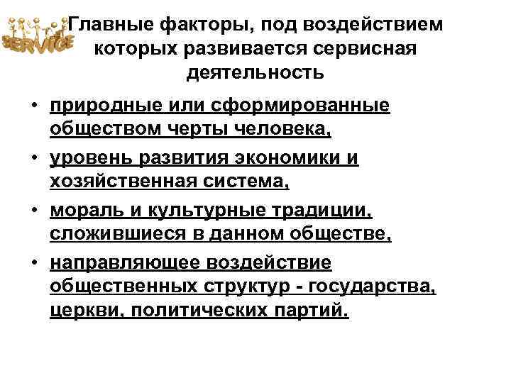 Главные факторы, под воздействием которых развивается сервисная деятельность • природные или сформированные обществом черты