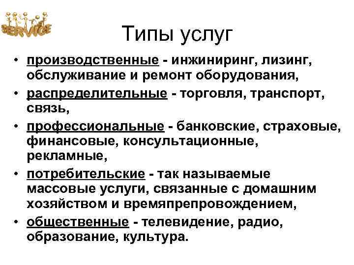 Типы услуг • производственные - инжиниринг, лизинг, обслуживание и ремонт оборудования, • распределительные -