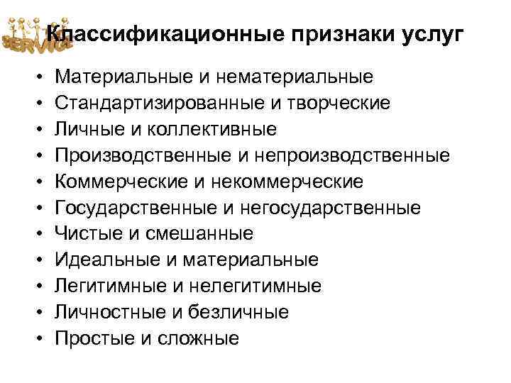 Классификационные признаки услуг • • • Материальные и нематериальные Стандартизированные и творческие Личные и