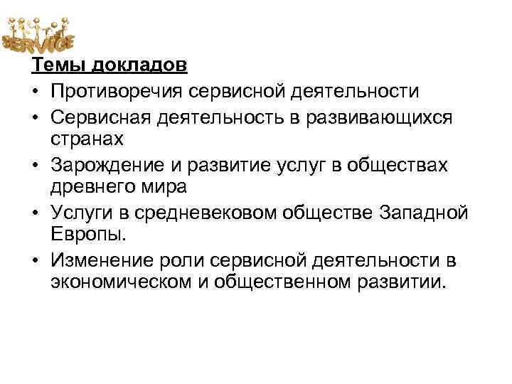 Темы докладов • Противоречия сервисной деятельности • Сервисная деятельность в развивающихся странах • Зарождение