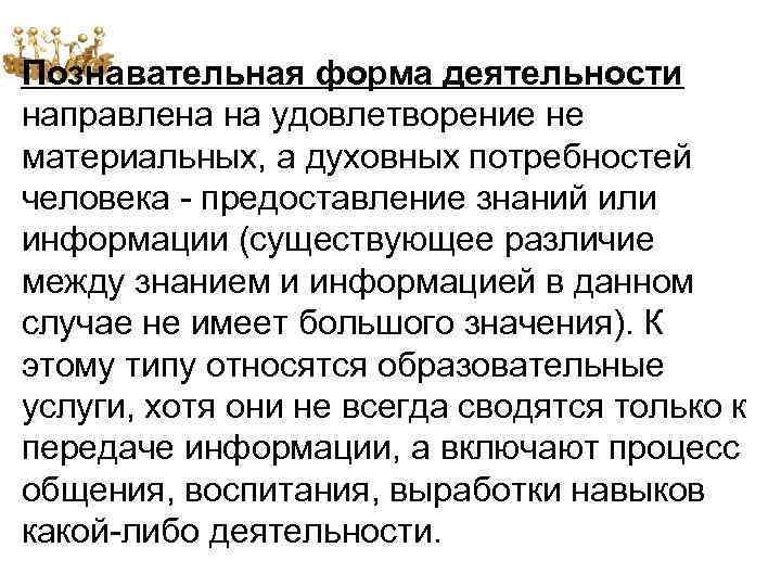 Познавательная форма деятельности направлена на удовлетворение не материальных, а духовных потребностей человека - предоставление