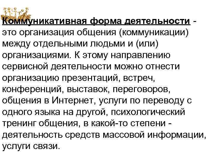 Коммуникативная форма деятельности это организация общения (коммуникации) между отдельными людьми и (или) организациями. К