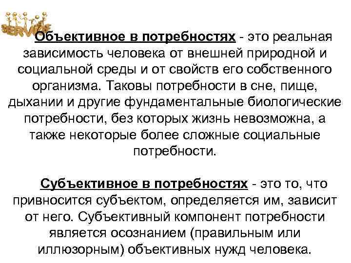 Объективное в потребностях - это реальная зависимость человека от внешней природной и социальной среды