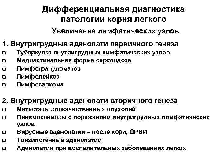 Дифференциальная диагностика патологии корня легкого Увеличение лимфатических узлов 1. Внутригрудные аденопати первичного генеза q