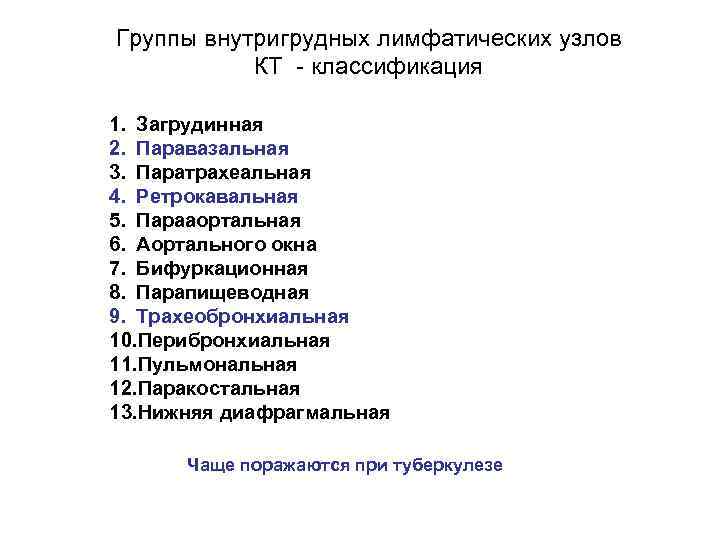 Группы внутригрудных лимфатических узлов  КТ - классификация 1. Загрудинная 2. Паравазальная 3. Паратрахеальная