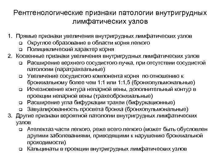  Рентгенологические признаки патологии внутригрудных   лимфатических узлов 1. Прямые признаки увеличения внутригрудных