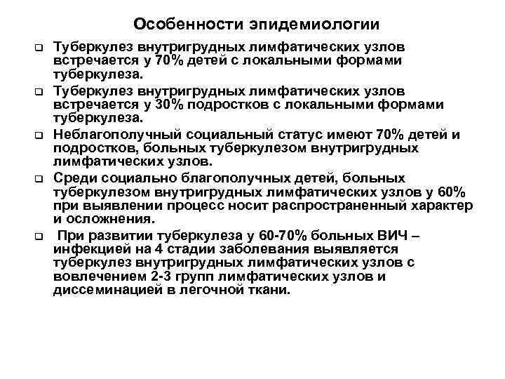    Особенности эпидемиологии q  Туберкулез внутригрудных лимфатических узлов встречается у 70%