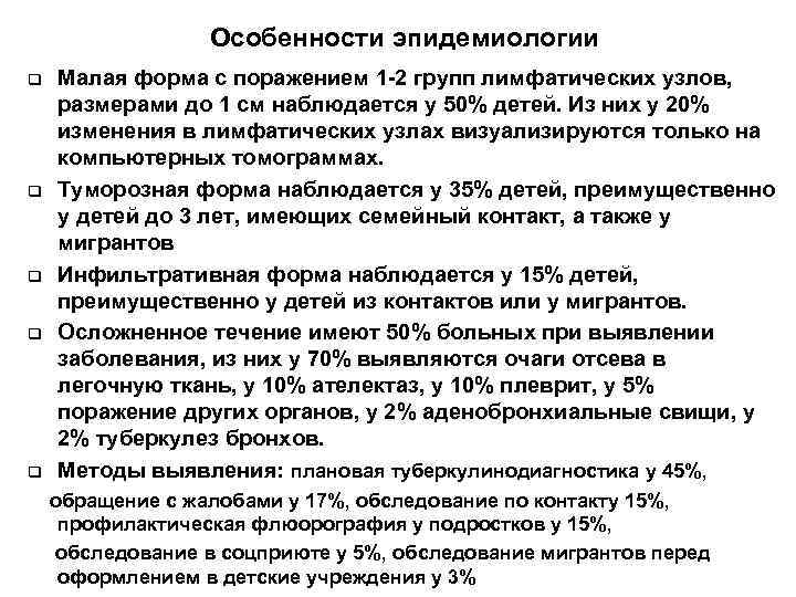    Особенности эпидемиологии q  Малая форма с поражением 1 -2 групп