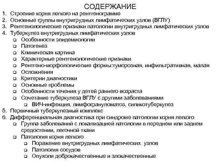      СОДЕРЖАНИЕ 1. Строение корня легкого на рентгенограмме 2. Основные