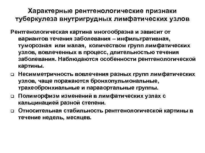   Характерные рентгенологические признаки туберкулеза внутригрудных лимфатических узлов Рентгенологическая картина многообразна и зависит