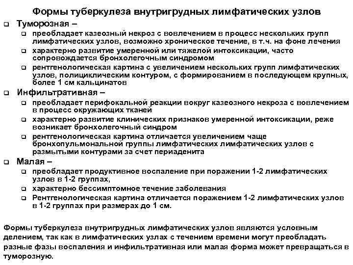   Формы туберкулеза внутригрудных лимфатических узлов q  Туморозная – q  преобладает