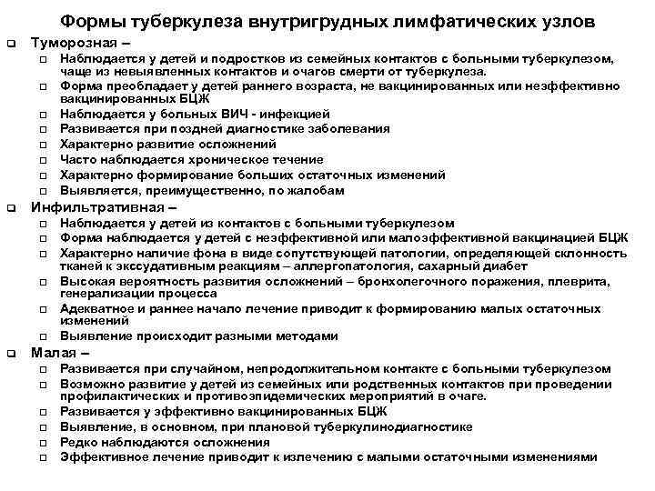   Формы туберкулеза внутригрудных лимфатических узлов q  Туморозная – q  Наблюдается