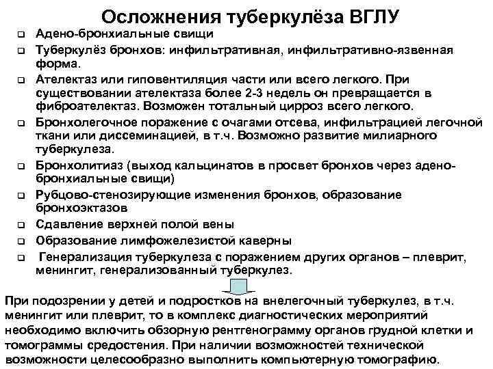    Осложнения туберкулёза ВГЛУ q  Адено-бронхиальные свищи q  Туберкулёз бронхов: