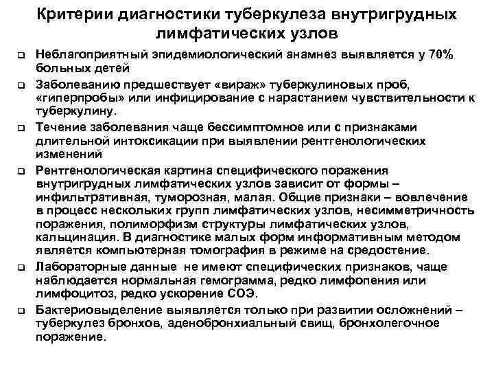   Критерии диагностики туберкулеза внутригрудных   лимфатических узлов q  Неблагоприятный эпидемиологический