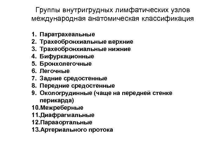 Классификация узлов. Внутригрудные лимфатические узлы классификация. Классификация внутригрудных лимфатических узлов по Сукенникову. Внутригрудные узлы классификация. Группы внутригрудных лимфоузлов классификация.