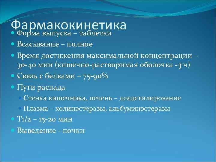 Фармакокинетика Форма выпуска – таблетки Всасывание – полное Время достижения максимальной концентрации – 30