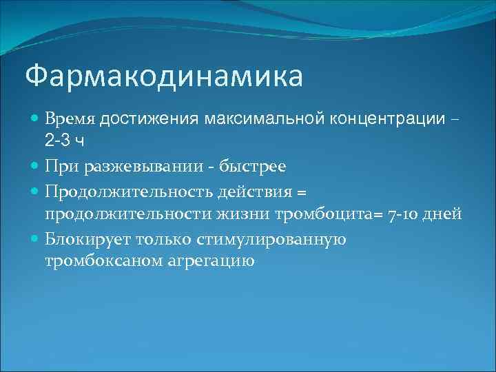 Фармакодинамика Время достижения максимальной концентрации – 2 -3 ч При разжевывании - быстрее Продолжительность
