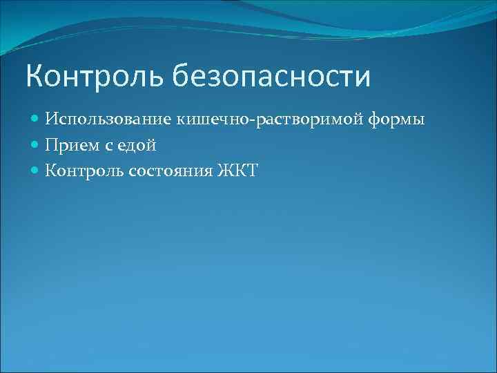 Контроль безопасности Использование кишечно-растворимой формы Прием с едой Контроль состояния ЖКТ 