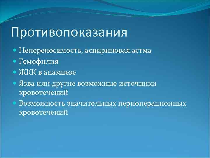 Противопоказания Непереносимость, аспириновая астма Гемофилия ЖКК в анамнезе Язва или другие возможные источники кровотечений