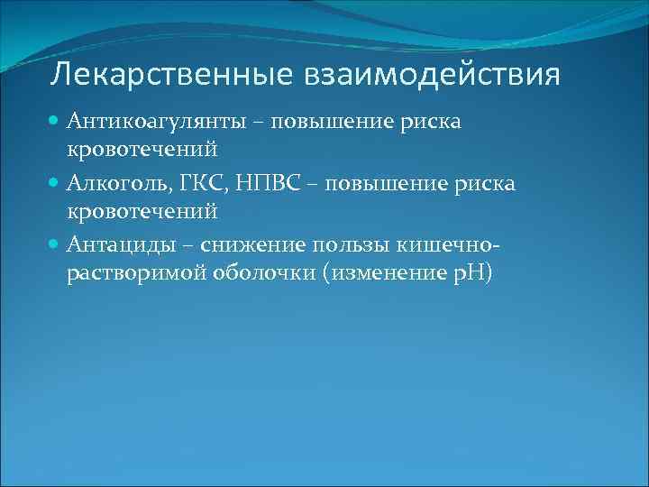 Лекарственные взаимодействия Антикоагулянты – повышение риска кровотечений Алкоголь, ГКС, НПВС – повышение риска кровотечений