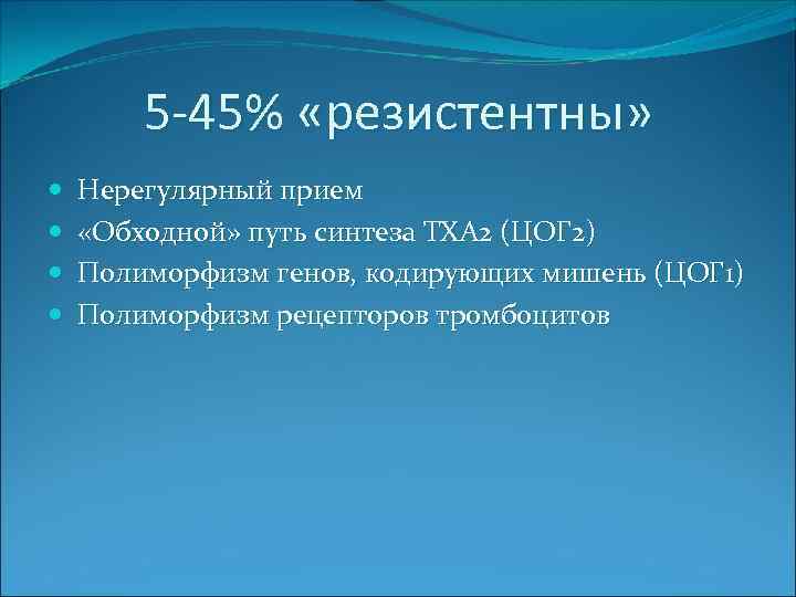 5 -45% «резистентны» Нерегулярный прием «Обходной» путь синтеза ТХА 2 (ЦОГ 2) Полиморфизм генов,
