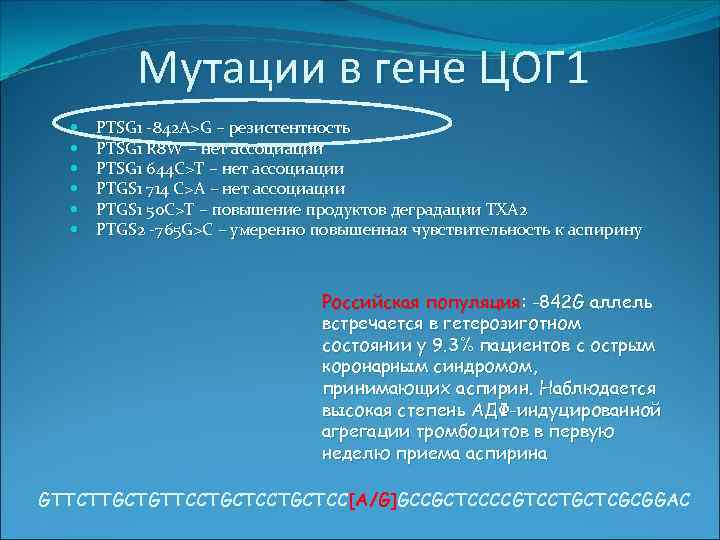 Мутации в гене ЦОГ 1 PTSG 1 -842 A>G – резистентность PTSG 1 R