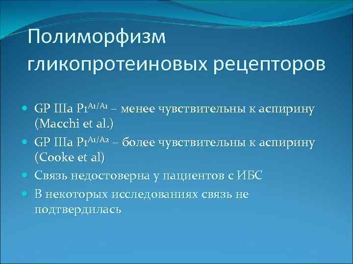 Полиморфизм гликопротеиновых рецепторов GP IIIa P 1 A 1/A 1 – менее чувствительны к