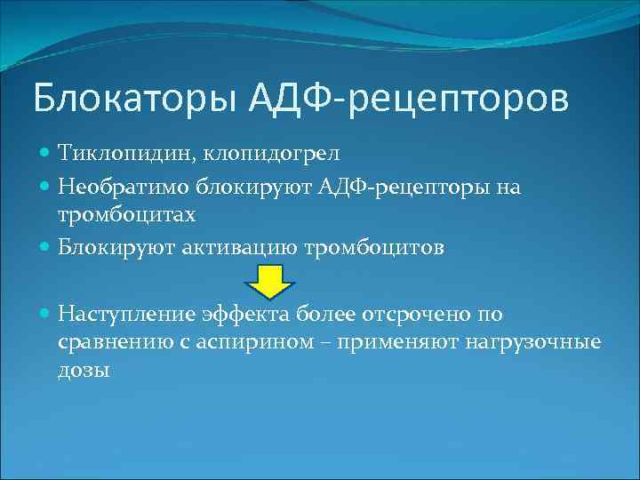 Блокаторы АДФ-рецепторов Тиклопидин, клопидогрел Необратимо блокируют АДФ-рецепторы на тромбоцитах Блокируют активацию тромбоцитов Наступление эффекта