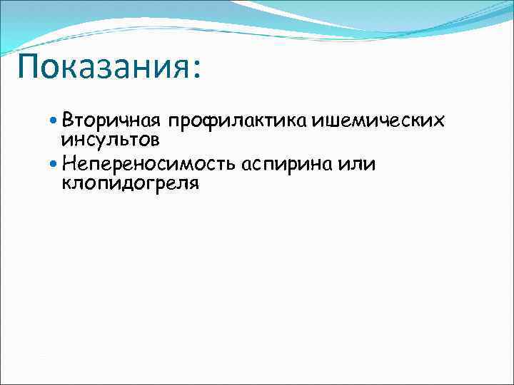 Показания: Вторичная профилактика ишемических инсультов Непереносимость аспирина или клопидогреля 