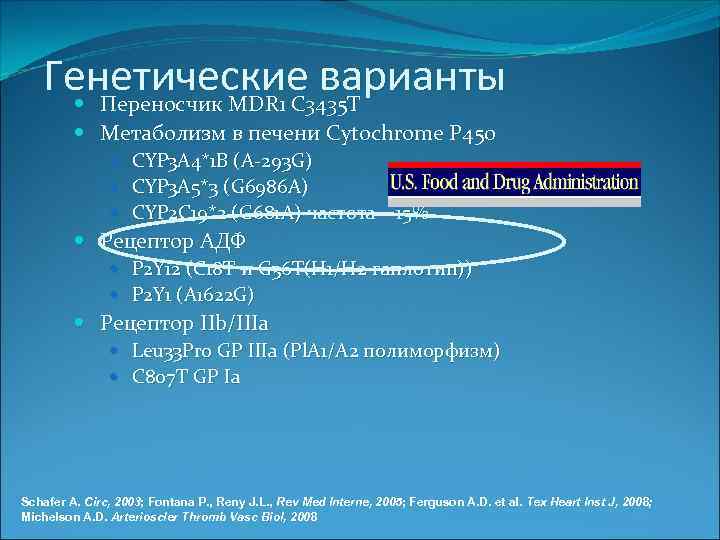 Генетические варианты Переносчик MDR 1 C 3435 T Метаболизм в печени Cytochrome P 450