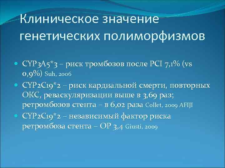 Клиническое значение генетических полиморфизмов CYP 3 A 5*3 – риск тромбозов после PCI 7,