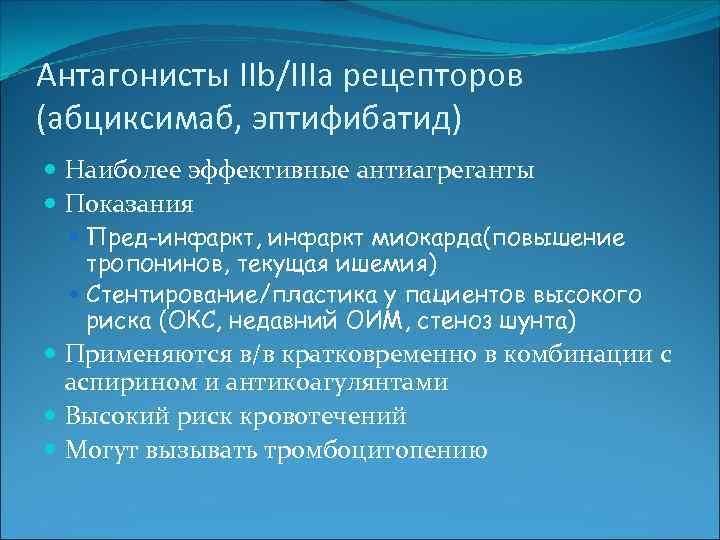 Антагонисты IIb/IIIa рецепторов (абциксимаб, эптифибатид) Наиболее эффективные антиагреганты Показания Пред-инфаркт, инфаркт миокарда(повышение тропонинов, текущая