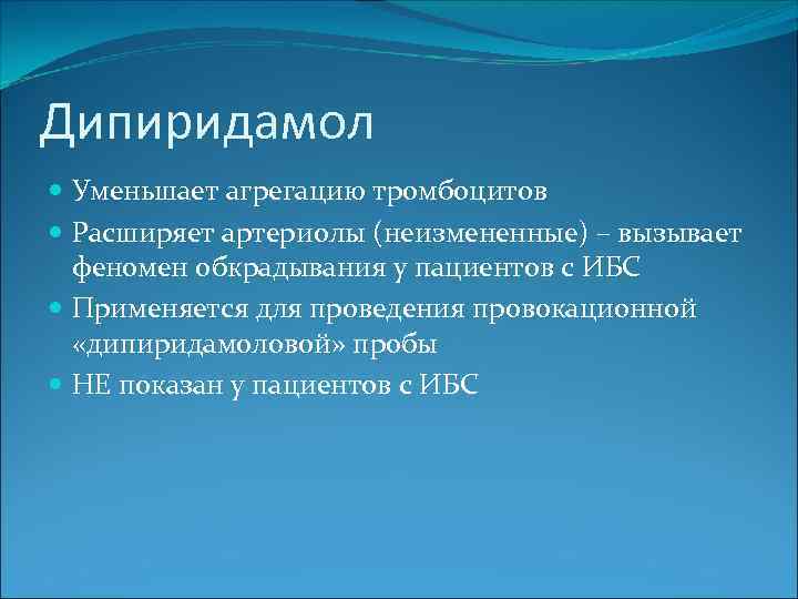 Дипиридамол Уменьшает агрегацию тромбоцитов Расширяет артериолы (неизмененные) – вызывает феномен обкрадывания у пациентов с