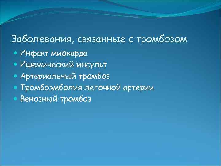 Заболевания, связанные с тромбозом Инфакт миокарда Ишемический инсульт Артериальный тромбоз Тромбоэмболия легочной артерии Венозный