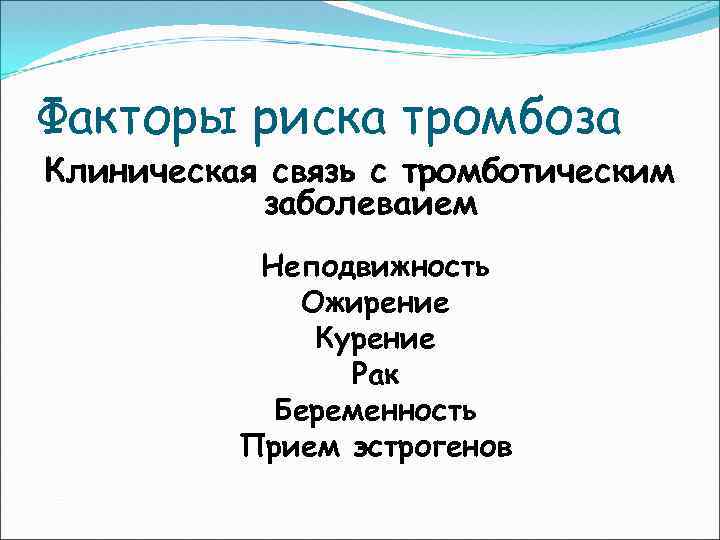 Факторы риска тромбоза Клиническая связь с тромботическим заболеваием Неподвижность Ожирение Курение Рак Беременность Прием