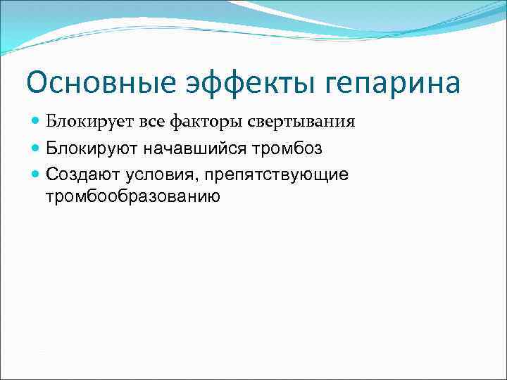Основные эффекты гепарина Блокирует все факторы свертывания Блокируют начавшийся тромбоз Создают условия, препятствующие тромбообразованию